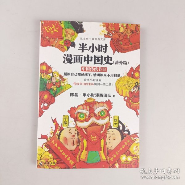 半小时漫画中国史（番外篇）：中国传统节日（屈原自己都过端午，传统节日的来历瞬间一清二楚！）