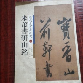 米芾书研山铭