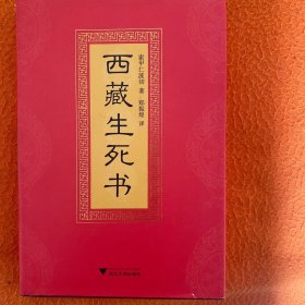 西藏生死书