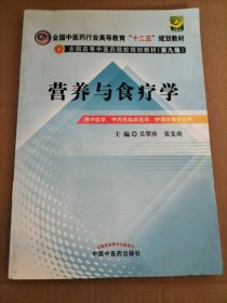 全国中医药行业高等教育“十二五”规划教材·全国高等中医药院校规划教材（第9版）：营养与食疗学