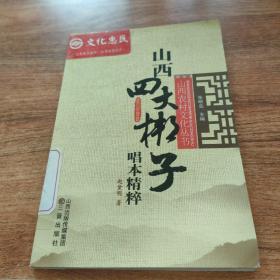 山西四大梆子唱本精粹