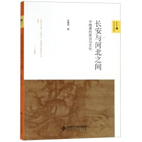 长安与河北之间(中晚唐的政治与文化)/新史学多元对话系列