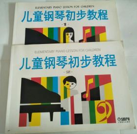 儿童钢琴初步教程(1，2)