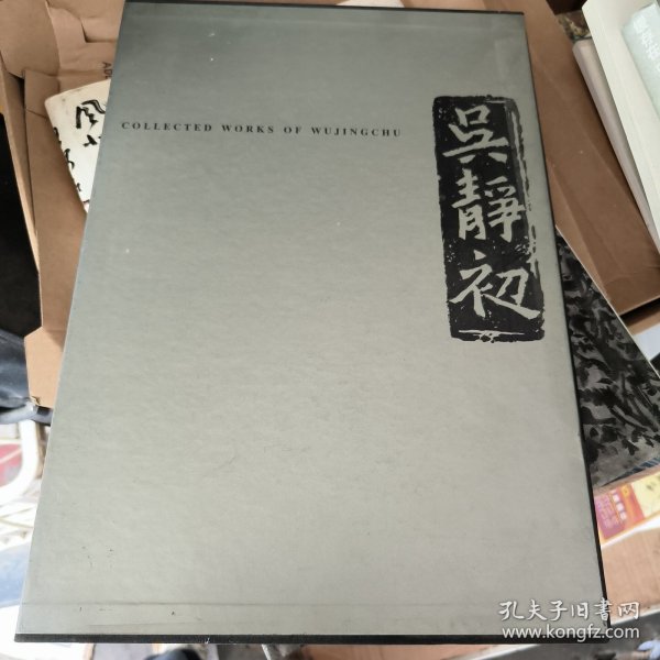 吴静初作品集