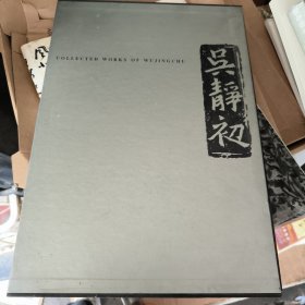 吴静初作品集