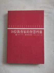 16位教育家的智慧档案