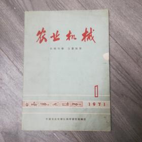 农业机械，1971第1期