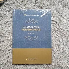 江苏省农业科学院经济作物研究所所志
