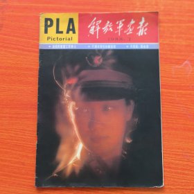 解放军画报1988年第3期，完整不缺页（实物拍图，外品内页如图，内页干净整洁无字迹，无划线）