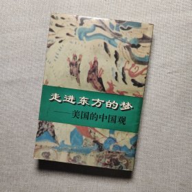 走进东方的梦——美国的中国观