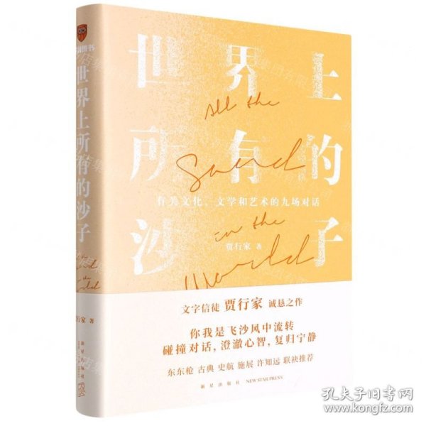 世界上所有的沙子（关于文化、文学和艺术的九场对话/文字信徒贾行家诚恳之作）得到图书