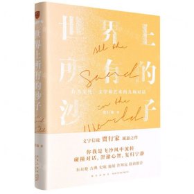 世界上所有的沙子（关于文化、文学和艺术的九场对话/文字信徒贾行家诚恳之作）得到图书