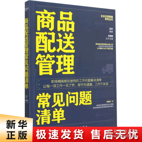 商品配送管理常见问题清单