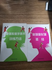 垒球变化球圣经 垒球投接手技术训练方法 2册