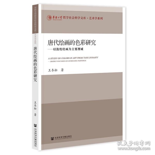 唐代画的彩研究 ——以敦煌绘画为主要视域 9787522845159