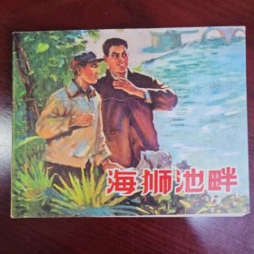 海狮池畔