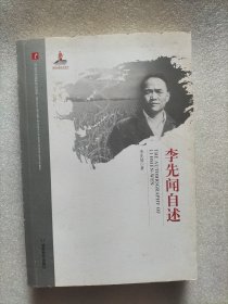 李先闻自述