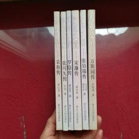 子才子——袁枚传，沉抑曲家一张可久传，江东才俊一罗隐传，文臣之首一宋濂传，丹经之袒一张伯端传，布衣史官一万斯同传，六本合售