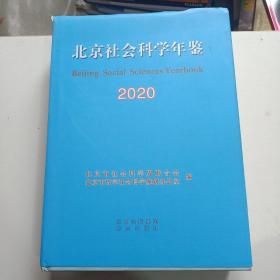 北京社会科学年鉴  2020