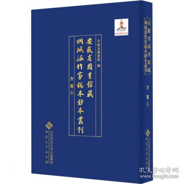 安徽省图书馆藏桐城派作家稿本钞本丛刊·方苞卷