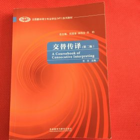 全国翻译硕士专业学位（MTI）系列教材：交替传译（第2版）