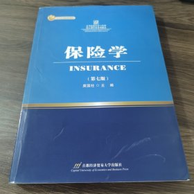 保险学（第七版）