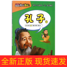 孔子传/小学生励志名人传记