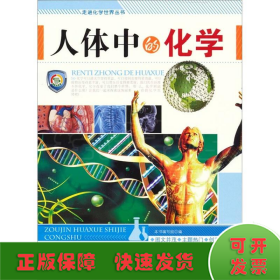 走进化学世界丛书：人体中的化学