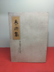 春游集：刘彦湖书法作品集