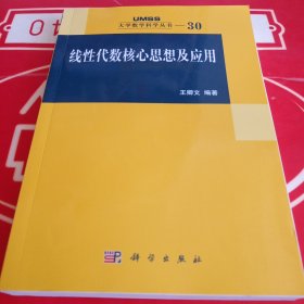 线性代数核心思想及应用：大学数学科学丛书30