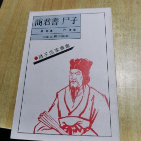 商君书 尸子