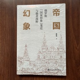 帝国幻象：俄罗斯“国家形象”变迁与他者视野