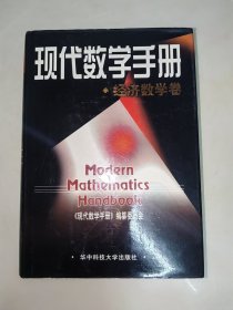 现代数学手册：经济数学卷（01年一版一印）