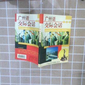 广州话交际会话:疯狂口语练习教程