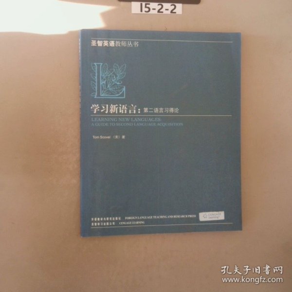 学习新语言：第二语言习得论