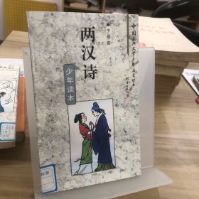 兩漢詩 少年讀本