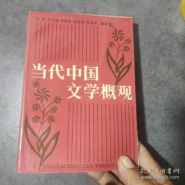 北京大学中国语言文学教材系列：中国当代文学概观