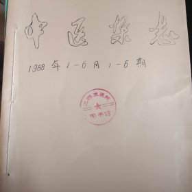 中医杂志 1988年1一6月