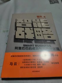 智能战略：阿里巴巴的成功与战略新蓝图