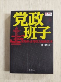 党政班子：官场升迁与权力制衡艺术