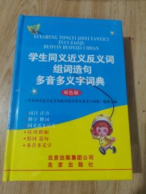 学生同义近义反义词组词造句多音多义字词典（双色版）