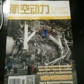 航空动力 2021年第3期（总第20期） 首台XA100自适应循环发动机完成测试 浅谈国外舰载机发动机发展现状及特点 低成本可消耗飞行器及其动力发展之路 M250发动机发展之路 NASA混合垫效率核心机项目分析 电传动技术探讨等