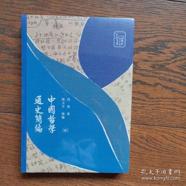 中国哲学通史简编（全新未拆封）