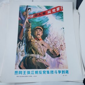 宣传画 誓同王张江姚反党集团斗争到底