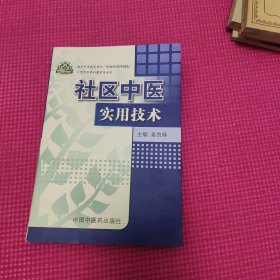 社区中医实用技术