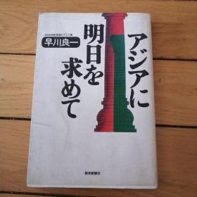 アジアに明日を求めて