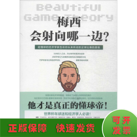 梅西会射向哪一边？当足球遇见经济学