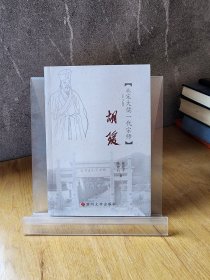 江海文化丛书·胡瑗：北宋大儒一代宗师9787567201743