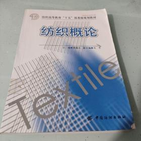 纺织高等教育“十五”部委级规划教材：纺织概论