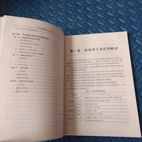 核技术应用辐射防护与安全知识丛书  3本合售（《电离辐射防护与安全基础知识》《电离辐射防护与安全管理》《工业电离辐射防护与安全》）